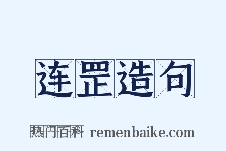 连罡造句是什么意思的图片